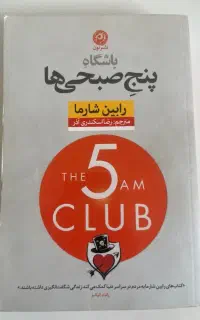 رمان باشگاه پنج صبحی ها