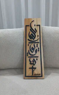 تابلو متنی دست‌ساز از چوب طبیعی (سفارشی‌ساز)