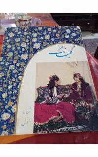 کتاب و مجله قدیم سالم تمیز
