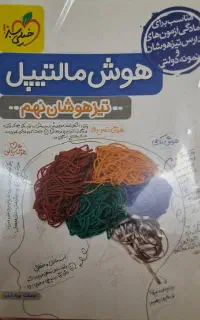 کتاب هوش مالتیپل تیزهوشان نهم خیلی سبز