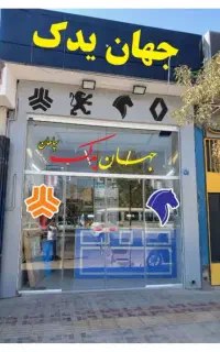 لوازم یدکی خودرو و تعمیرات اقساطی با چک