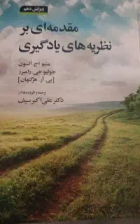 کتابِ مقدمه ای بر نظریه های یادگیری