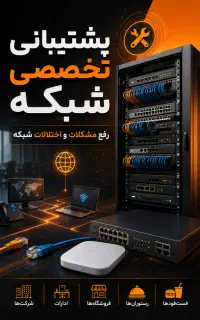 پشتیبانی شبکه رفع مشکلات و نگهداری شبکه شرکت‌ها