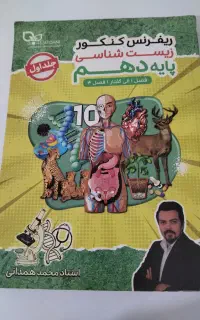 جلد ۱ جزوه زیست دهم استاد همدانی