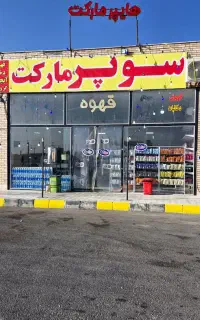 واگذاری سوپر مارکت در جایگاه سوخت