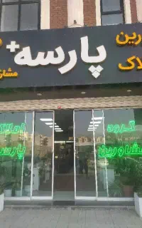 استخدام مشاور املاک خانم وآقا در فاز 8پردیس