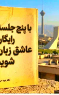 با ۵ جلسه رایگان عاشق انگلیسی شوید