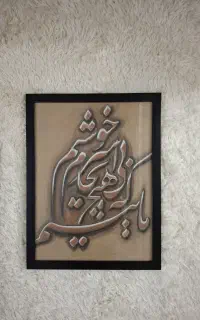 قاب خوشنویسی