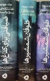 مجموعه نغمه ای از یخ و آتش (Game Of Thrones)