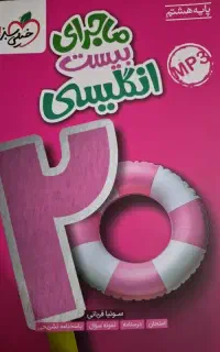 کتاب ماجرای ۲۰ انگلیسی هشتم خیلی سبز