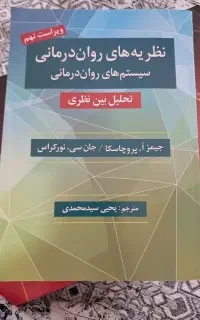 کتاب نظریه های روان درمانی جیمز پروچسکا
