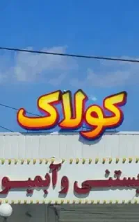 استخدام نیرو ماهر جهت کار در بستنی ابمیوه