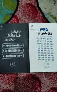 من لیاقتم خداحافظی بهتری بود  ۳۶۵ روز بدون تو