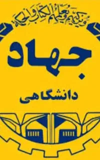 کسی مدرک از جهاد دانشگاهی داره