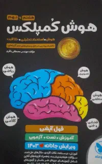 کتاب هوش کمپلکس