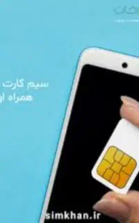 فروش سیمکارت دائمی ۰۹۱۱۱۴۹۷۸۰۸