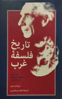 تدریس تاریخ فلسفه غرب برتراند راسل