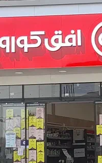 استخدام در فروشگاه زنجیره ای افق کوروش