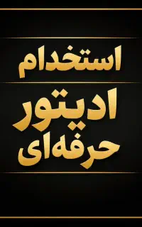 همکاری با ادیتور ویدئو حرفه‌ای