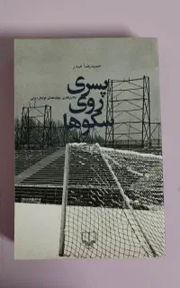 پسر روی سکوها