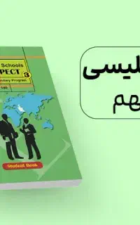 کلاس خصوصی زبان انگلیسی ـ ویژه امتحانات نوبت دوم