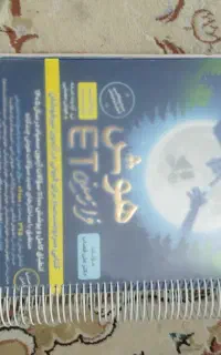 کتاب هوش فرازمینی ای تی ششم