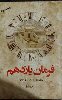 کتاب فرمان یازدهم