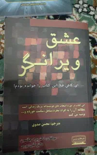 کتاب عشق ویرانگر