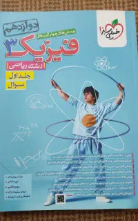 فروش فوری کتاب تست فیزیک دوازدهم ریاضی