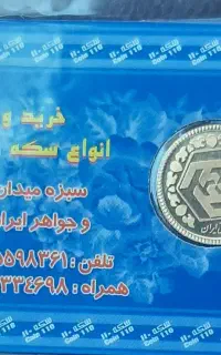 ربع سکه بهار آزادی