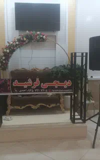 دی جی فرشید