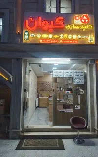 کلیدسازی کیوان شعبه 2
