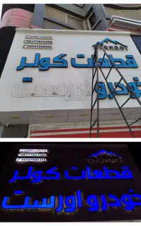 نصاب تابلو و خدمات تابلوسازی چشم براه