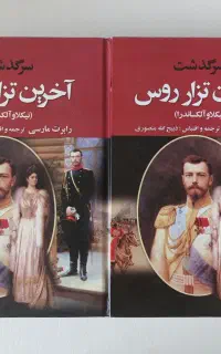 سرگذشت اخرین تزار روس - کتاب تاریخی
