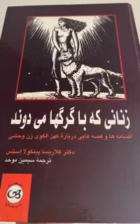 کتاب زنانی که با گرگ ها می دوند