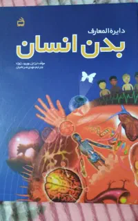 دایره معارف بدن انسان