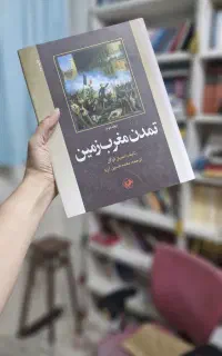 فروش کتاب دوجلدی تمدن مغرب زمین