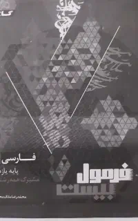 فرمول بیست ادبیات یازدهم