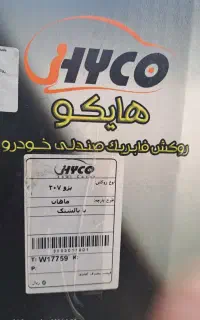 روکش صندلی هایکو فابریک ۲۰۷ (طرح ماهان)