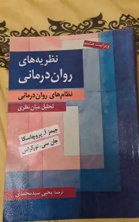 نظریه های روان درمانی پروچاسکا نو ترجمه سید محمدی