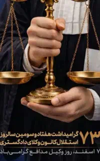 وکیل پایه یک دادگستری