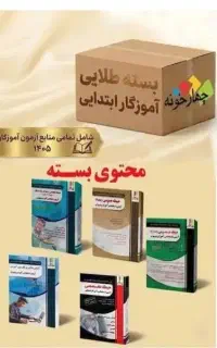 پکیج طلایی استخدامی آموزش و پرورش آموزگاری