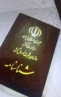 شناسنامه