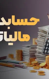 مالیاتی یاد بگیر درآمدت دوبرابر بشه