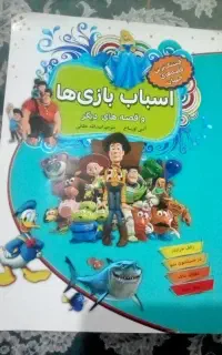 کتاب قصه اسباب بازی ها و ۴قصه دیگر