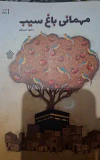 کتاب مهمانی باغ سیب