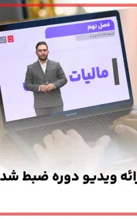 میخوای ارتقا پیدا کنی. آموزش صفر تا صد مالیات