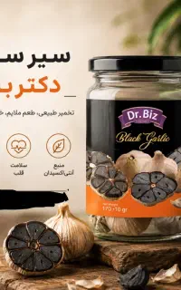 سیر سیاه اصل،طعم ملایم،خواص بینظیر