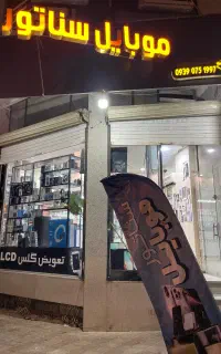 به یک همکار جهت کار در موبایل فروشی نیازمندیم