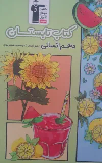 کتاب نوروز و کتاب تابستان دهم انسانی و نهم به دهم